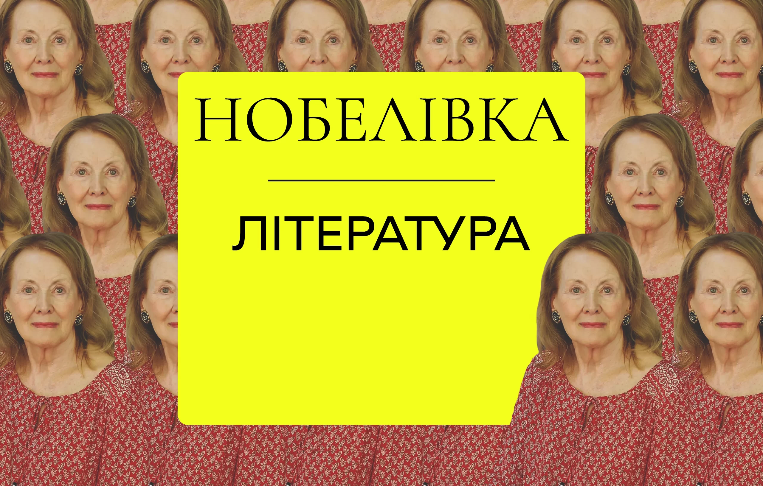 Нобелівка – 2022. Література: осмислити світ через індивідуальність