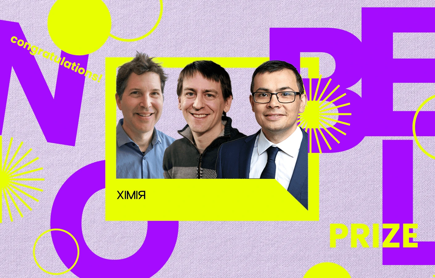 Нобелівка — 2024. Хімія: білки за вухо та туди, де сухо!