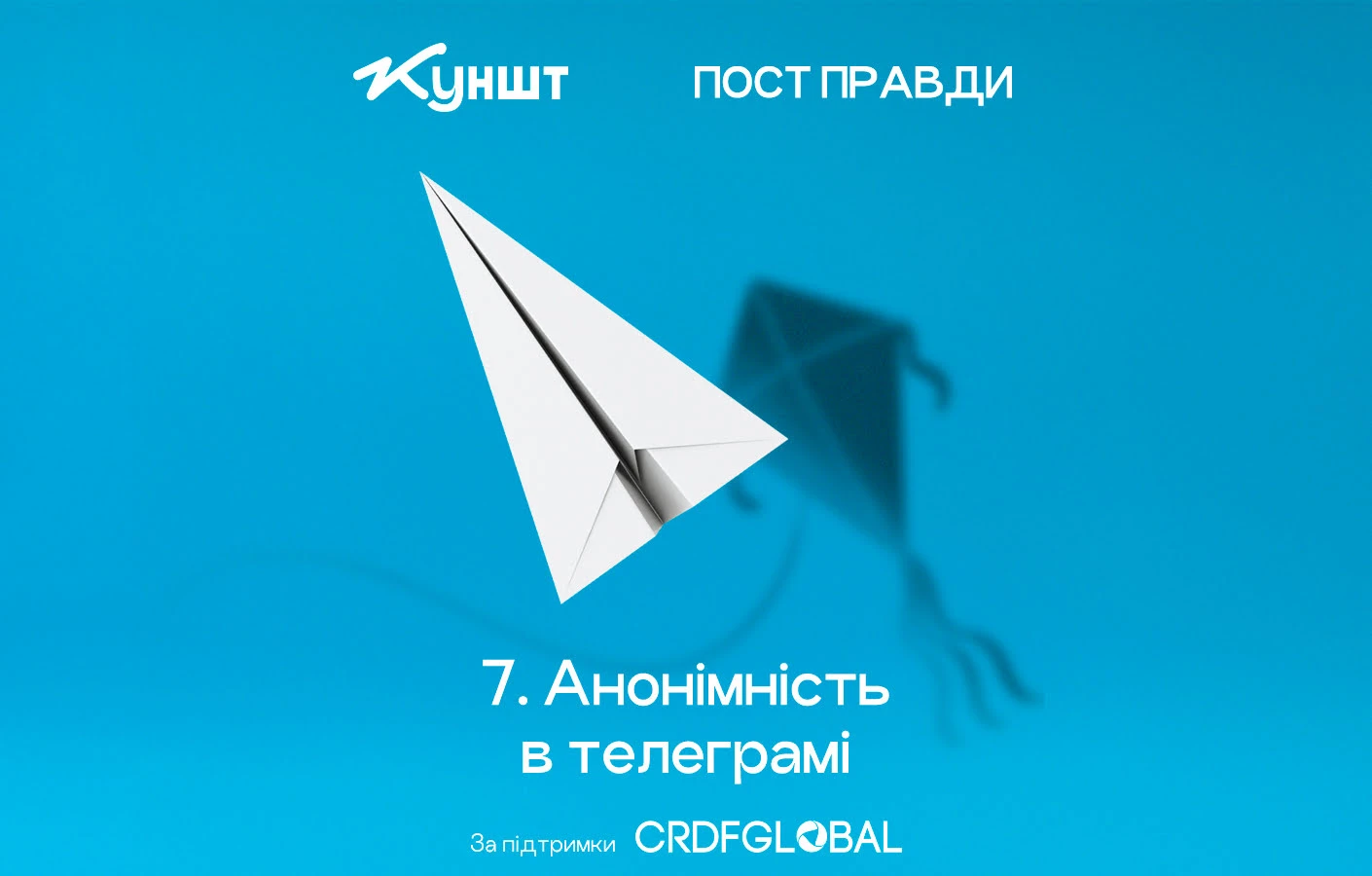 Пост правди, епізод 7: Анонімність в телеграмі