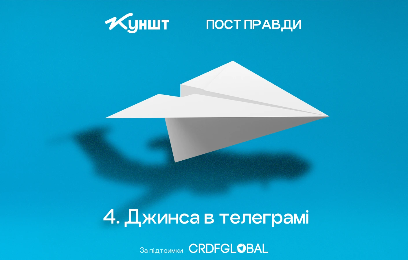 Пост правди, епізод 4: джинса в телеграмі