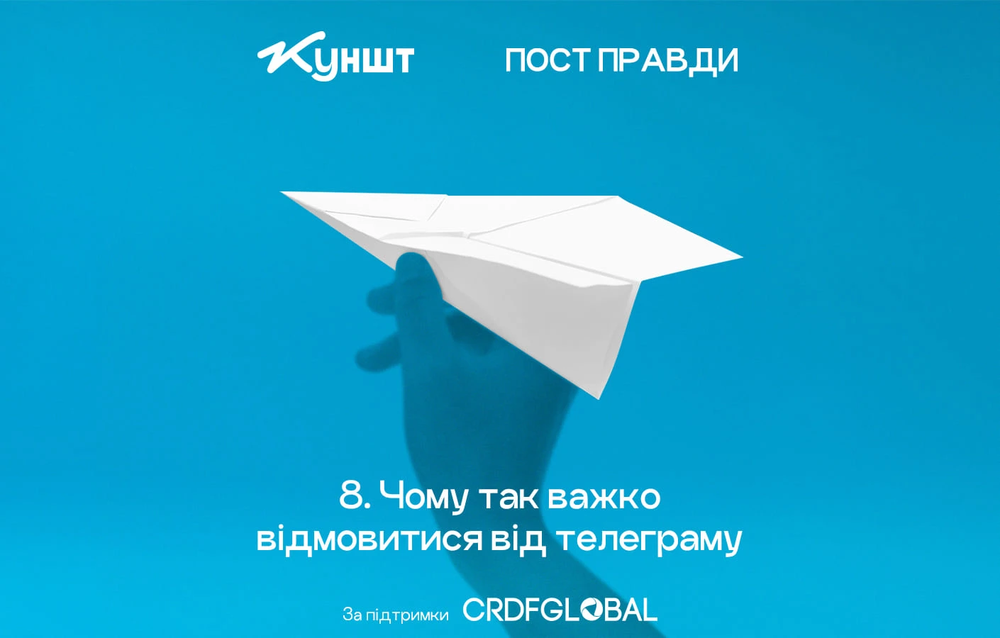 Пост правди, епізод 8: Чому так важко відмовитися від телеграму
