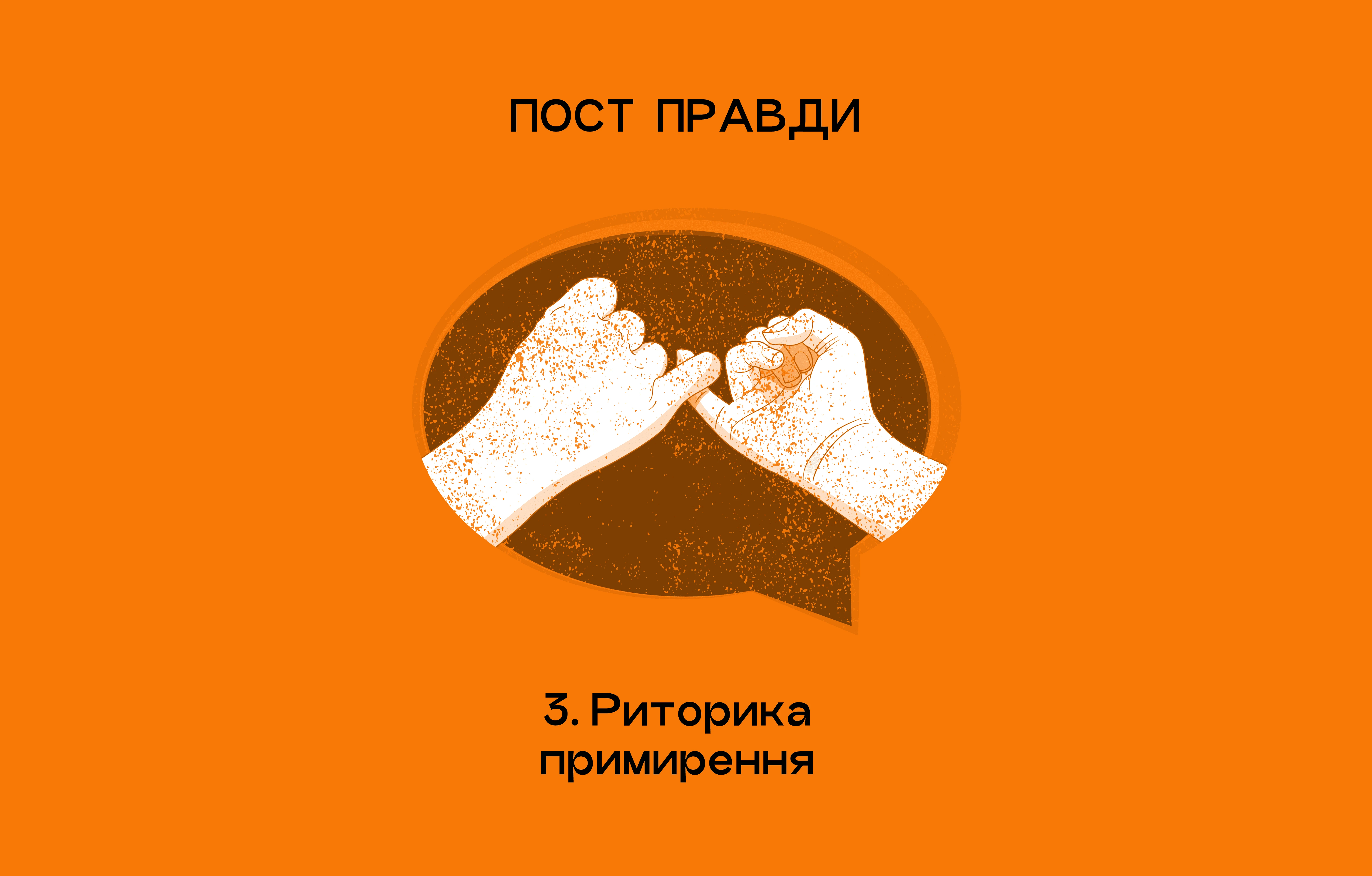 Риторика примирення. Пост правди, сезон 5, епізод 3