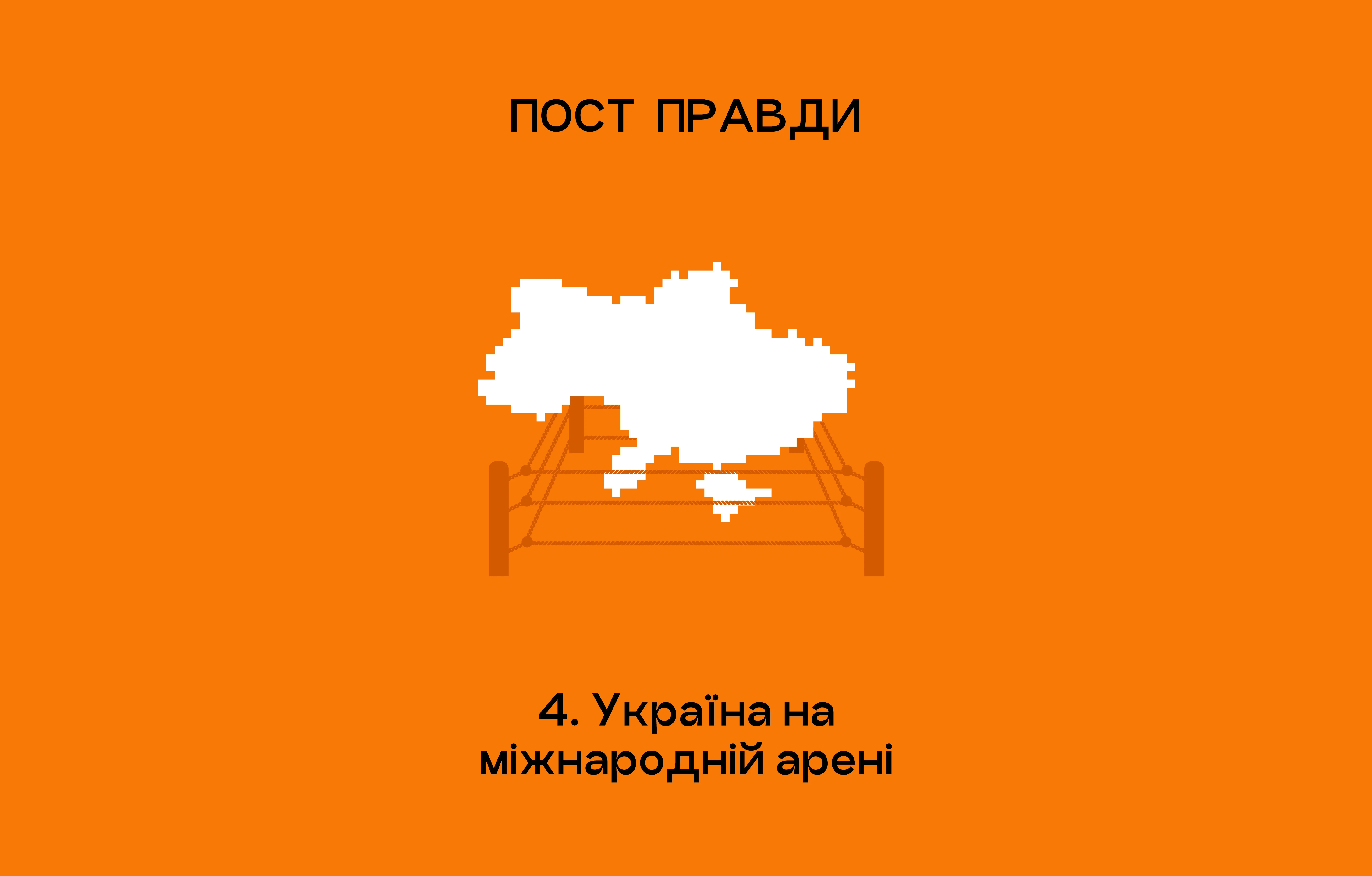 Україна на міжнародній арені. Пост правди, сезон 5, епізод 4