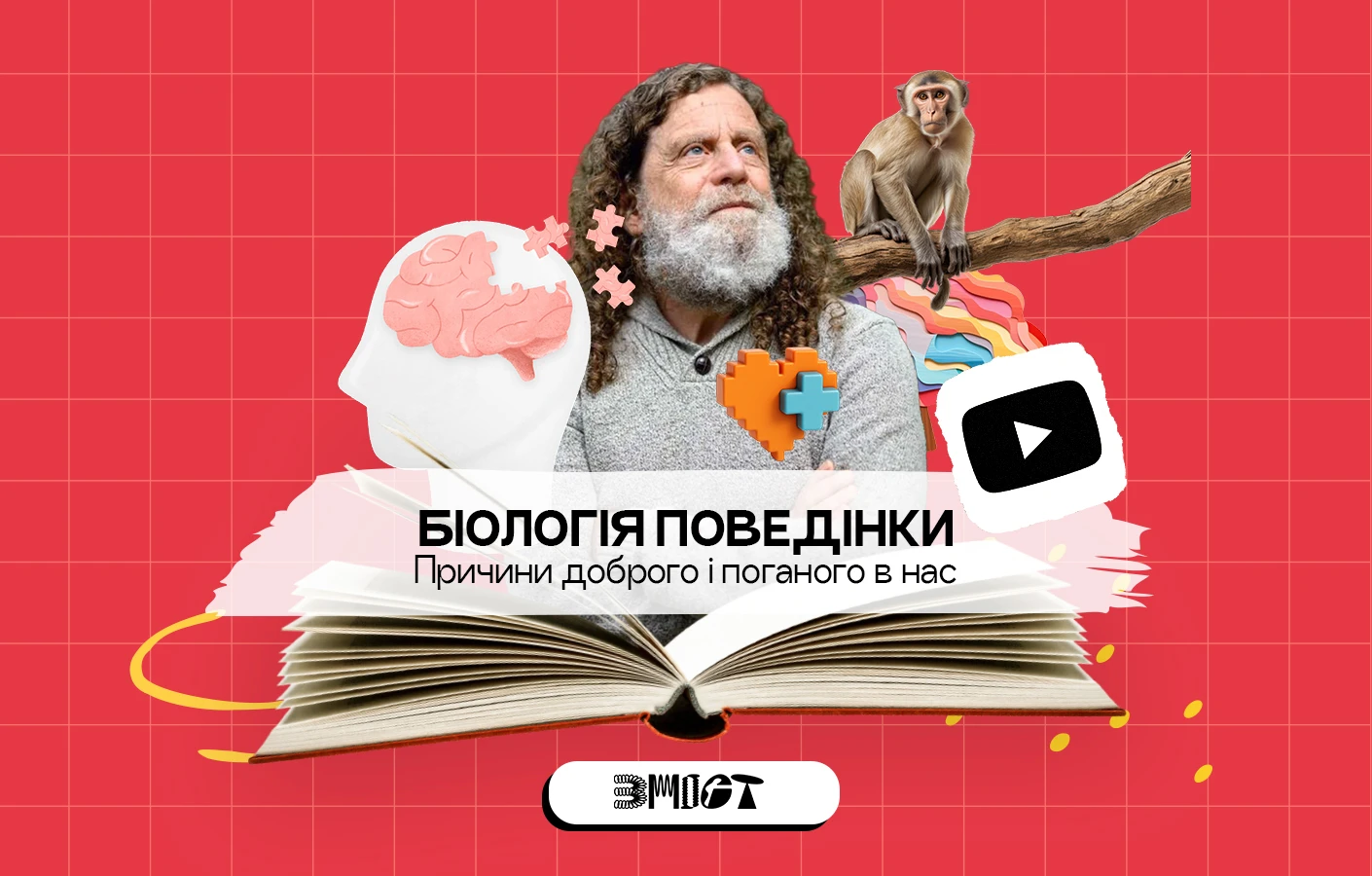 Приворотний спрей, агресія і нацисти: «Біологія поведінки» Роберта Сапольскі. Ютуб-шоу «ЗМІСТ»