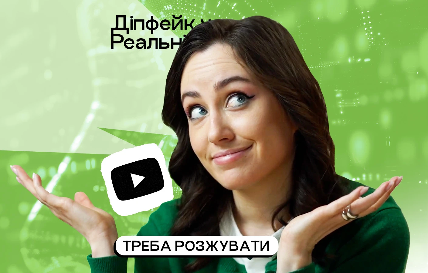 Діпфейк vs Реальність. Чому ми більше не бачимо правду? Треба розжувати