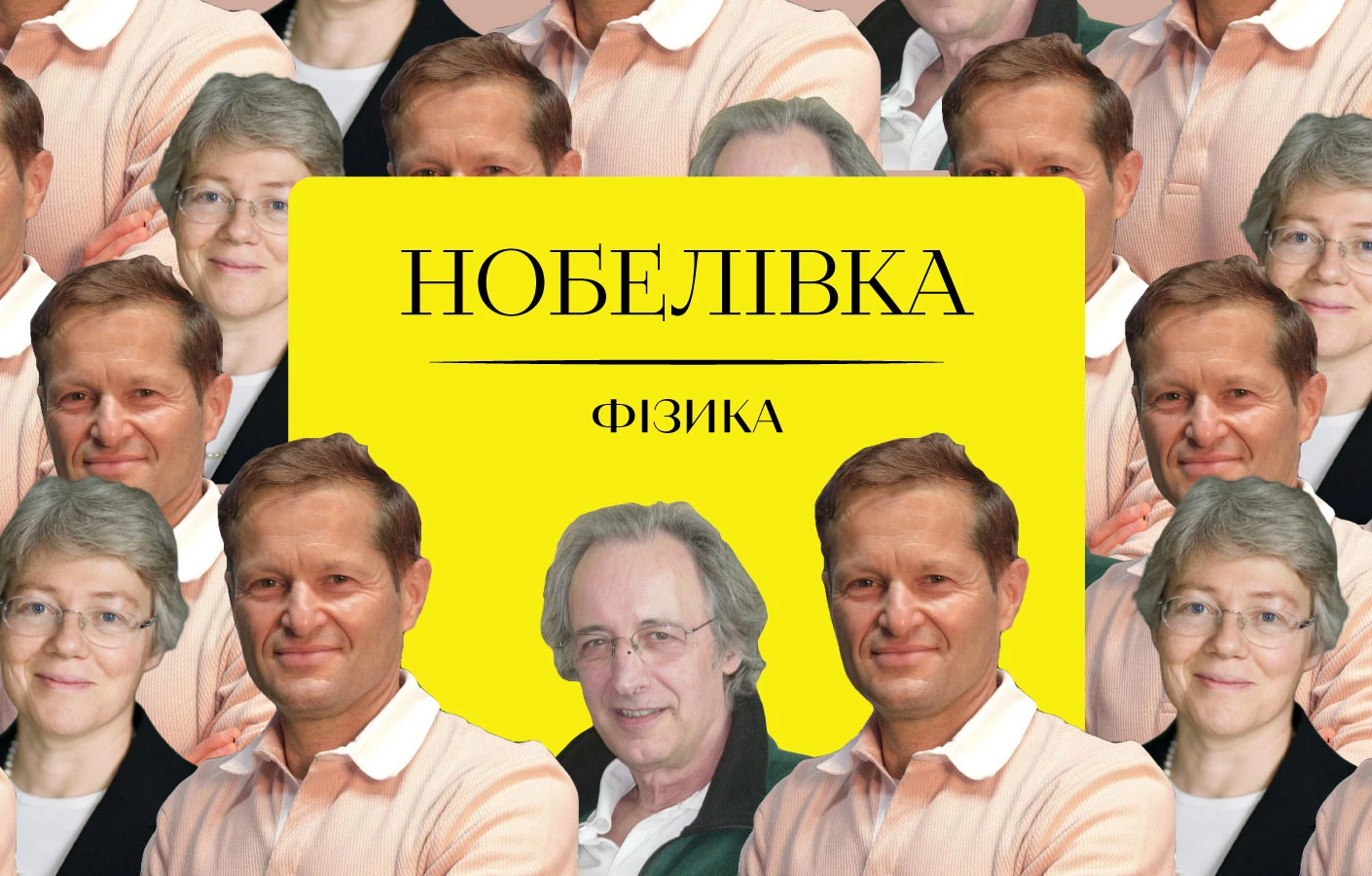 Нобелівка‒2023: фізика